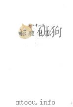 河南省志  标准化志（1995 PDF版）