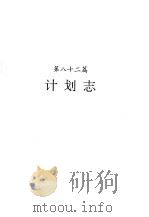 河南省志  第49卷  计划志、统计志、人民生活志（1995 PDF版）