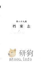 河南省志  档案志（1994 PDF版）
