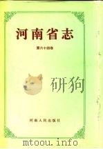 河南省志  第64卷  市地县概况   1995  PDF电子版封面  7215038378  邵文杰总纂；河南省地方史志编纂委员会编纂 
