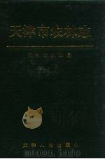 天津市农林志（1995 PDF版）