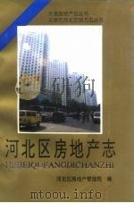 河北区房地产志（1995 PDF版）