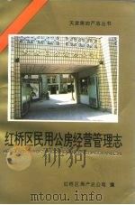 红桥区民用公房经营管理志 1995 PDF电子版封面 7805635897 红桥区房产总公司编