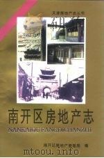 南开区房地产志（1997 PDF版）