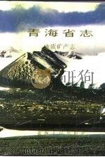 青海省志  11  地质矿产志（1993 PDF版）