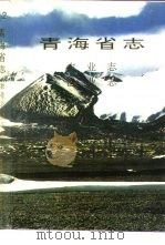 青海省志  12  农业志  渔业志（1993 PDF版）