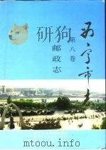 西宁市志  第8卷  邮政志（1995 PDF版）
