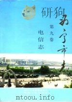 西宁市志  第9卷  电信志（1996 PDF版）