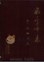 西宁市志  第11卷  粮油志（1996 PDF版）