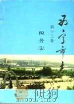西宁市志  第13卷  税务志（1995 PDF版）