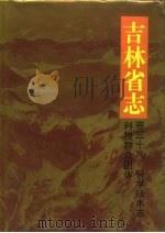 吉林省志  卷38  科学技术志·科技群众团体（1994 PDF版）