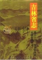 吉林省志  卷38  科技学术志·社会科学学术（1996 PDF版）