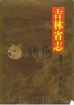 吉林省志  卷40  卫生志（1992 PDF版）