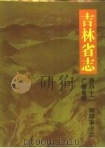 吉林省志  卷42  新闻事业志  广播电视（1991 PDF版）