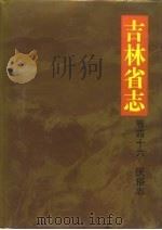 吉林省志  卷46  民俗志（1992 PDF版）