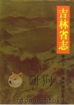 吉林省志  卷34  海关商检志·海关（1995 PDF版）