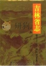 吉林省志  2.卷33  对外经贸志（1995 PDF版）