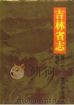 吉林省志  卷32  国内商业志·商业（1996 PDF版）