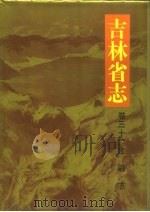 吉林省志  卷31  金融志（1991 PDF版）