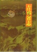 吉林省志  卷27  邮电志（1991 PDF版）