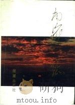 南岳志（1996 PDF版）