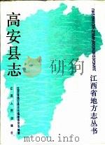 高安县志 1988 PDF电子版封面 7210000844 戴佳臻主编;江西省高安县史志编纂委员会编纂