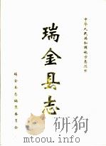 瑞金县志（1993 PDF版）