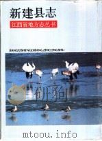 新建县志（1991 PDF版）