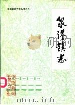 泉港镇志（1986 PDF版）