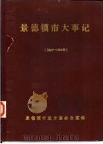 景德镇市志通讯  增刊  景德镇市大事记  1949-1955（1983 PDF版）