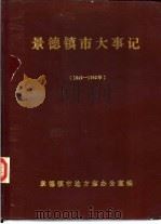 景德镇市志通讯  增刊  景德镇市大事记  1966-1976（1983 PDF版）