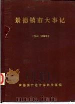 景德镇市志通讯  增刊  景德镇市大事记  1977-1982（1983 PDF版）