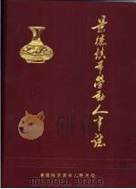 景德镇市劳动人事志（1983 PDF版）