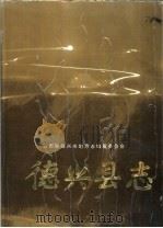 德兴县志（1993 PDF版）