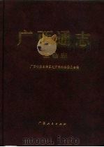 广西通志 工会志 1996 PDF电子版封面 7219033699 广西壮族自治区地方志编纂委员会编