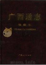 广西通志 检察志 1996 PDF电子版封面 7219033540 广西壮族自治区地方志编纂委员会编