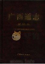 广西通志  劳动志（1996 PDF版）