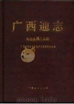 广西通志  有色金属工业志（1994 PDF版）