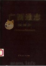广西通志  地震志（1990 PDF版）