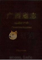 广西通志  地质矿产志（1992 PDF版）