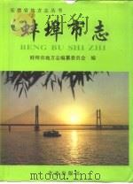 蚌埠市志 1995 PDF电子版封面 7801220250 蚌埠市地方志编纂委员会编