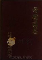 开封简志（1988 PDF版）