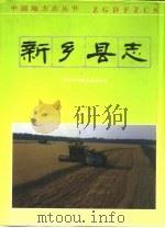 新乡县志（1991 PDF版）