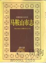 马鞍山市志（1992 PDF版）