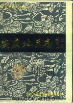 安庆地区志（1995 PDF版）