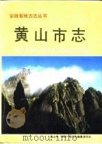 黄山市志（1992 PDF版）