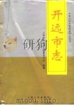 开远市志 1996 PDF电子版封面 7222020217 赛双恩,汤行超主编;云南省开远市志编纂委员会编纂