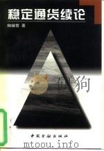 稳定通货续论（1997 PDF版）