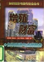 增殖财富 知识经济与金融服务 1999 PDF电子版封面 7801122577 马强等著