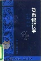 货币银行学 1997 PDF电子版封面 7504918369 姚遂主编